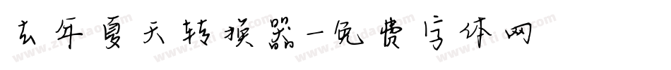 去年夏天转换器字体转换