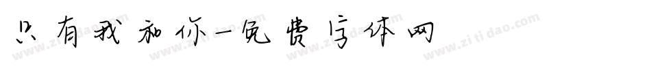 只有我和你字体转换