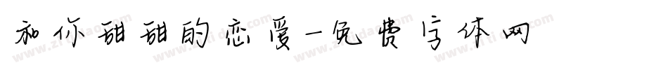 和你甜甜的恋爱字体转换