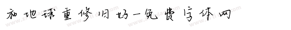 和地球重修旧好字体转换