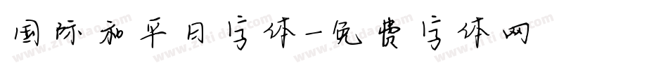 国际和平日字体字体转换