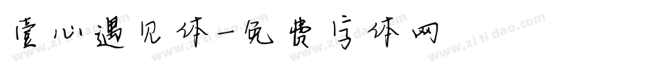 壹心遇见体字体转换
