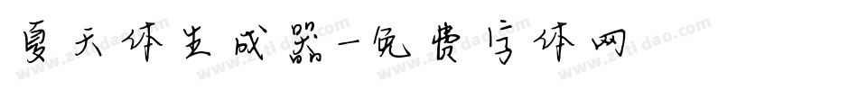 夏天体生成器字体转换