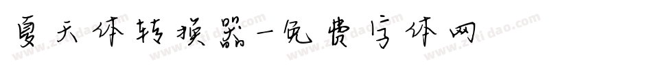 夏天体转换器字体转换