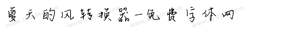 夏天的风转换器字体转换
