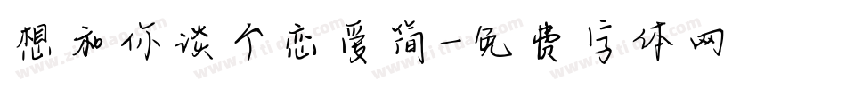 想和你谈个恋爱简字体转换