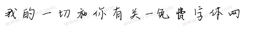 我的一切和你有关字体转换