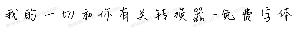 我的一切和你有关转换器字体转换