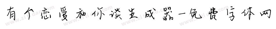 有个恋爱和你谈生成器字体转换