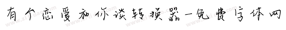 有个恋爱和你谈转换器字体转换