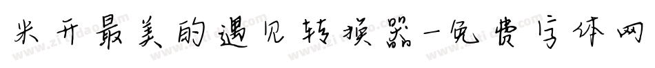 米开最美的遇见转换器字体转换