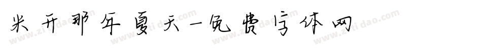 米开那年夏天字体转换