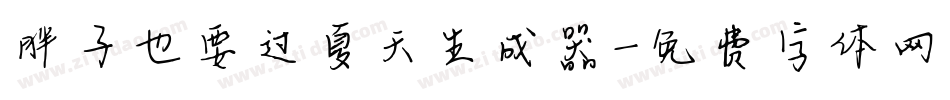 胖子也要过夏天生成器字体转换