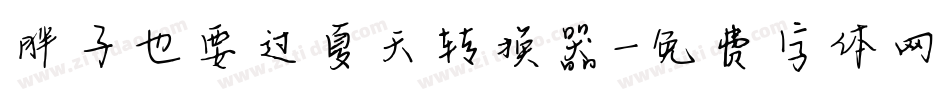 胖子也要过夏天转换器字体转换