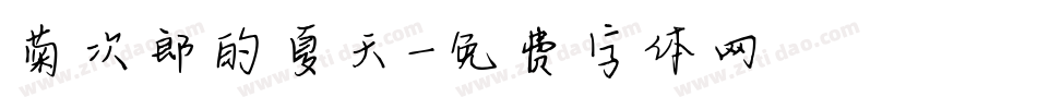 菊次郎的夏天字体转换
