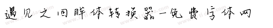 遇见之回眸体转换器字体转换