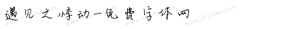遇见之悸动字体转换