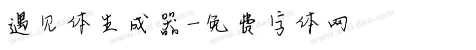 遇见体生成器字体转换