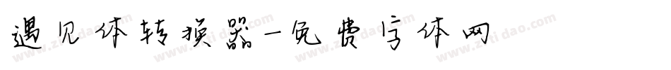 遇见体转换器字体转换