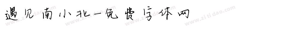 遇见南小北字体转换