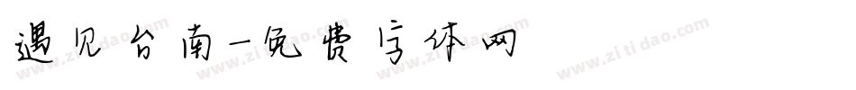 遇见台南字体转换
