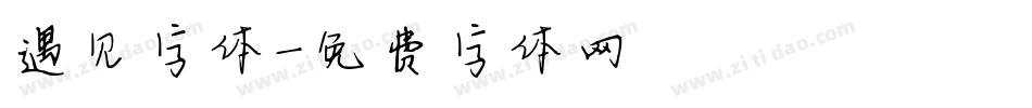 遇见字体字体转换