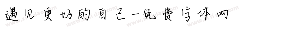 遇见更好的自己字体转换