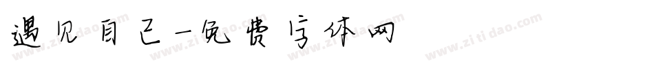 遇见自己字体转换
