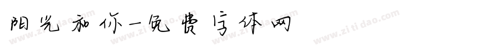 阳光和你字体转换