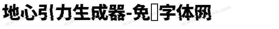 地心引力生成器字体转换