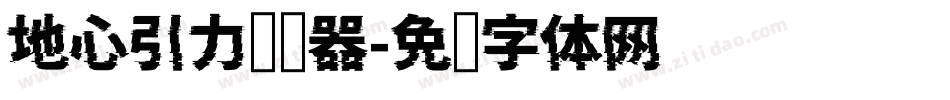 地心引力转换器字体转换