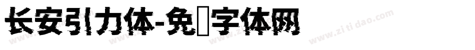 长安引力体字体转换