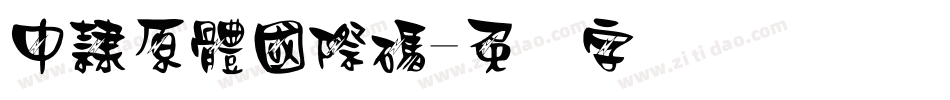 中隸原體國際碼字体转换