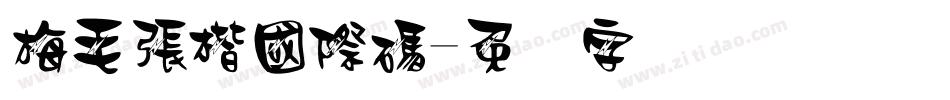 梅毛張楷國際碼字体转换