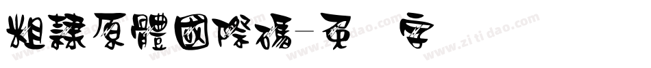 粗隸原體國際碼字体转换