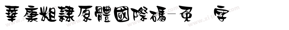 華康粗隸原體國際碼字体转换