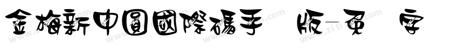 金梅新中圓國際碼手机版字体转换