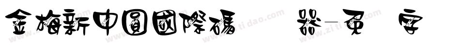 金梅新中圓國際碼转换器字体转换