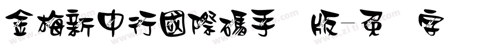 金梅新中行國際碼手机版字体转换