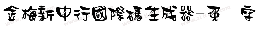 金梅新中行國際碼生成器字体转换