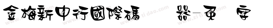金梅新中行國際碼转换器字体转换