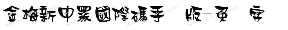 金梅新中黑國際碼手机版字体转换