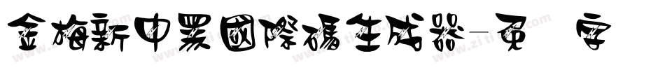 金梅新中黑國際碼生成器字体转换