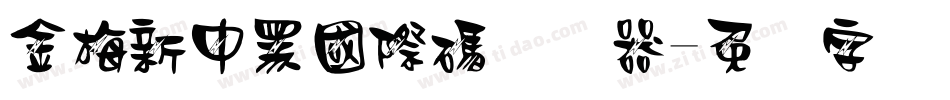 金梅新中黑國際碼转换器字体转换