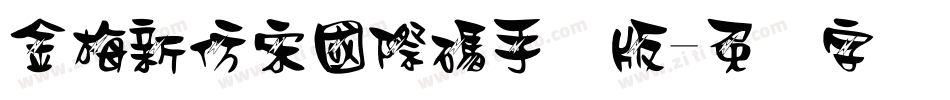 金梅新仿宋國際碼手机版字体转换