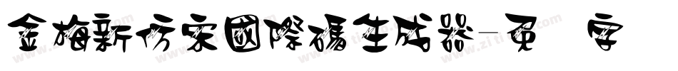 金梅新仿宋國際碼生成器字体转换