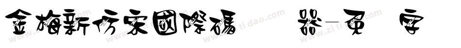金梅新仿宋國際碼转换器字体转换