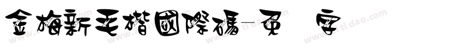 金梅新毛楷國際碼字体转换