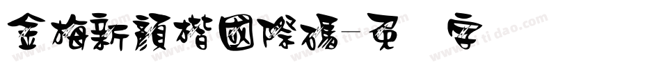 金梅新顏楷國際碼字体转换