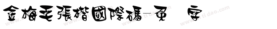 金梅毛張楷國際碼字体转换